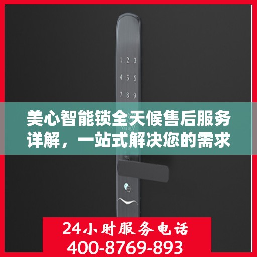 美心智能锁全天候售后服务详解，一站式解决您的需求