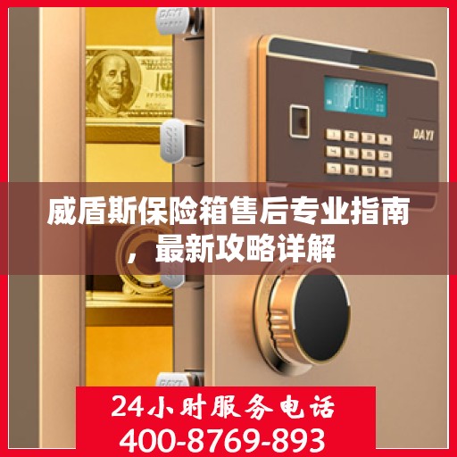 威盾斯保险箱售后专业指南，最新攻略详解
