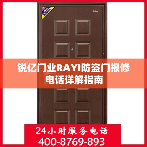 锐亿门业RAYI防盗门报修电话详解指南
