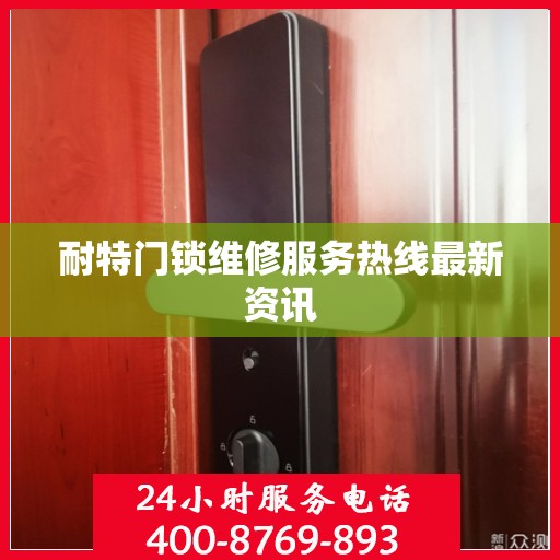 耐特门锁维修服务热线最新资讯