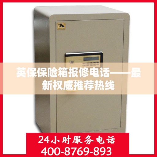 英保保险箱报修电话——最新权威推荐热线