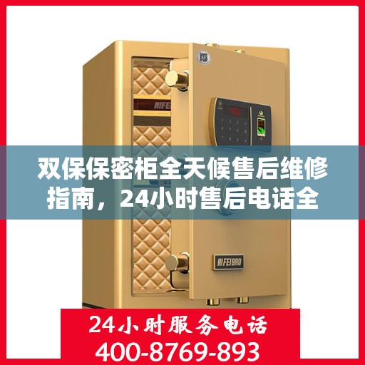 双保保密柜全天候售后维修指南，24小时售后电话全解析