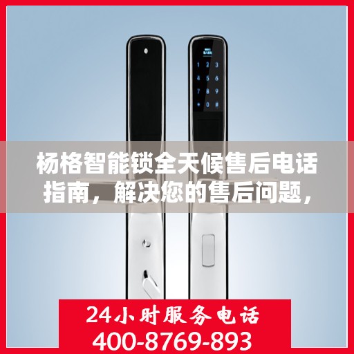 杨格智能锁全天候售后电话指南，解决您的售后问题，贴心服务不打烊！