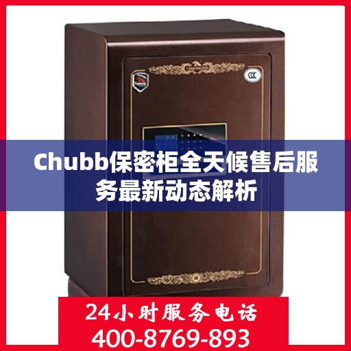 Chubb保密柜全天候售后服务最新动态解析