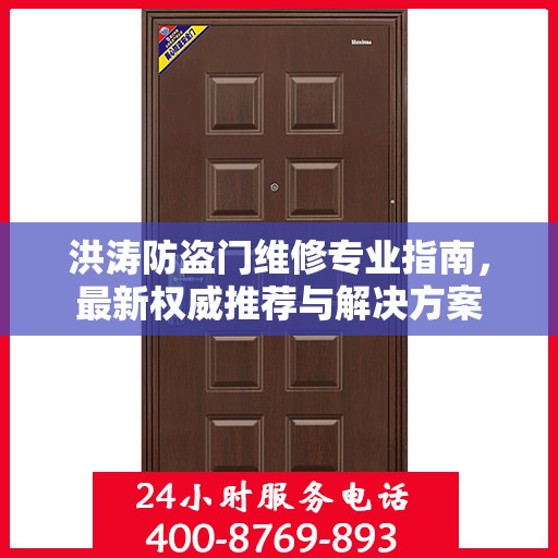 洪涛防盗门维修专业指南，最新权威推荐与解决方案