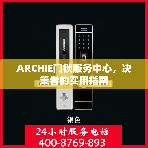 ARCHIE门锁服务中心，决策者的实用指南