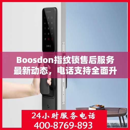 Boosdon指纹锁售后服务最新动态，电话支持全面升级