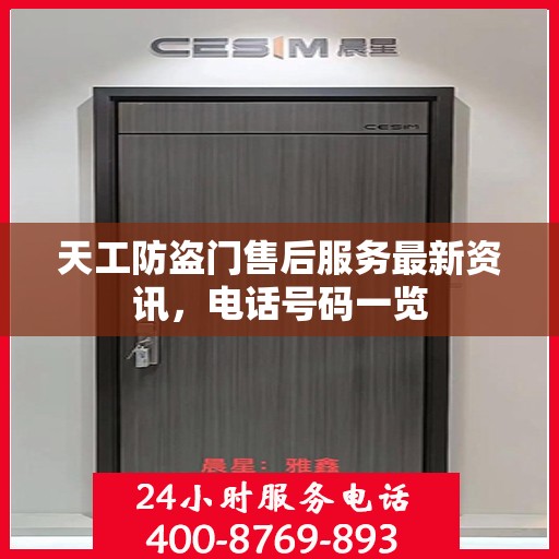 天工防盗门售后服务最新资讯，电话号码一览