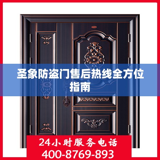 圣象防盗门售后热线全方位指南