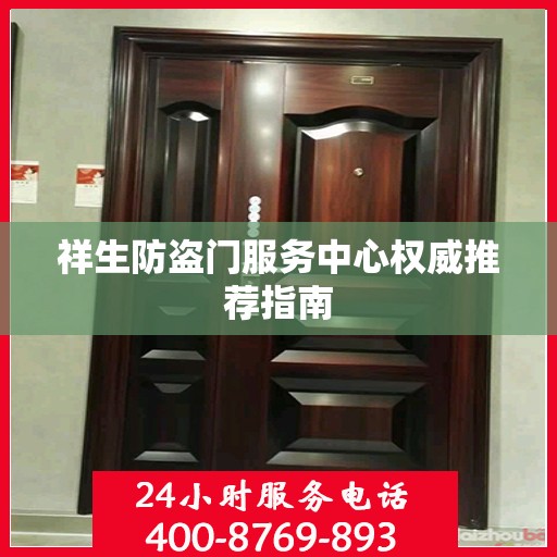 祥生防盗门服务中心权威推荐指南