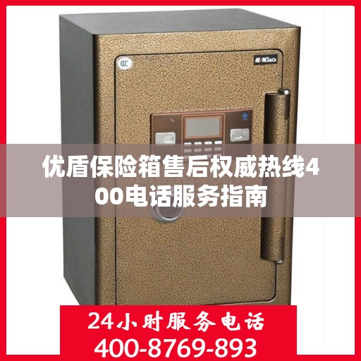 优盾保险箱售后权威热线400电话服务指南