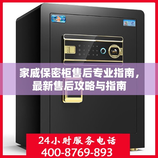 家威保密柜售后专业指南，最新售后攻略与指南