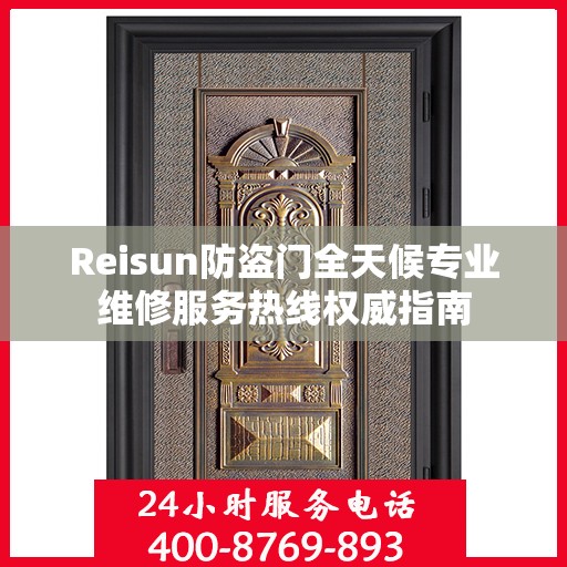 Reisun防盗门全天候专业维修服务热线权威指南
