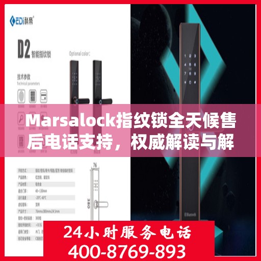 Marsalock指纹锁全天候售后电话支持，权威解读与解决方案