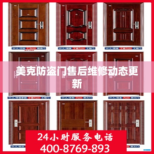 美克防盗门售后维修动态更新