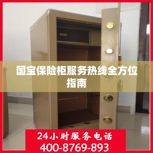 国宝保险柜服务热线全方位指南