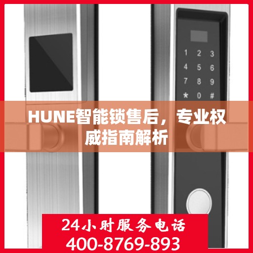 HUNE智能锁售后，专业权威指南解析