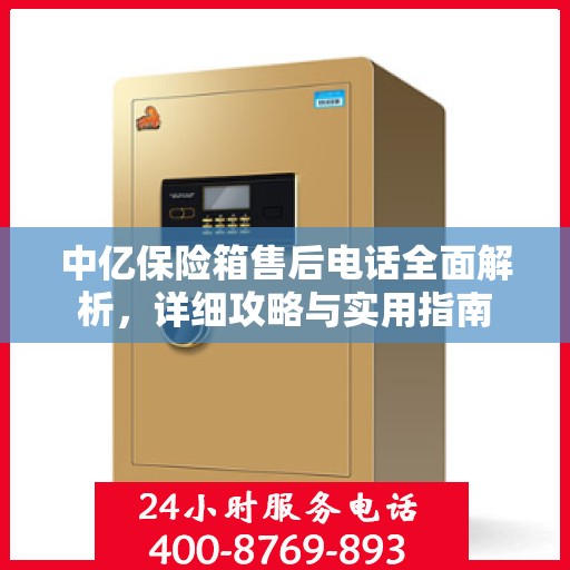 中亿保险箱售后电话全面解析，详细攻略与实用指南