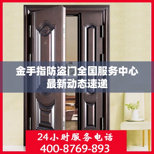 金手指防盗门全国服务中心最新动态速递
