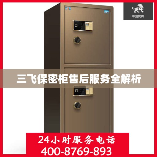 三飞保密柜售后服务全解析