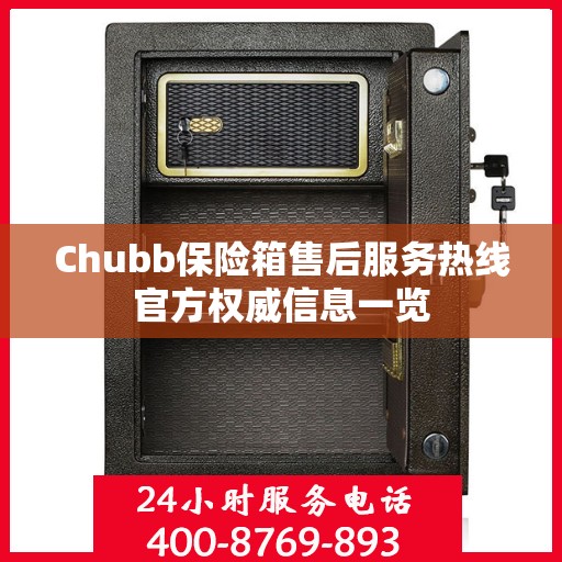 Chubb保险箱售后服务热线官方权威信息一览