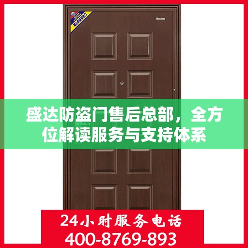 盛达防盗门售后总部，全方位解读服务与支持体系