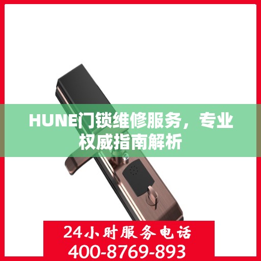 HUNE门锁维修服务，专业权威指南解析