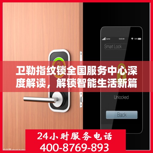 卫勒指纹锁全国服务中心深度解读，解锁智能生活新篇章