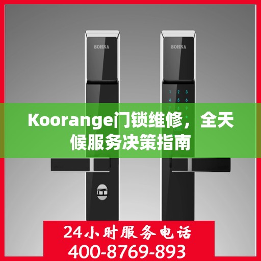 Koorange门锁维修，全天候服务决策指南