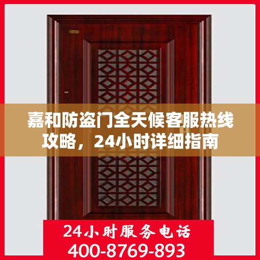 嘉和防盗门全天候客服热线攻略，24小时详细指南