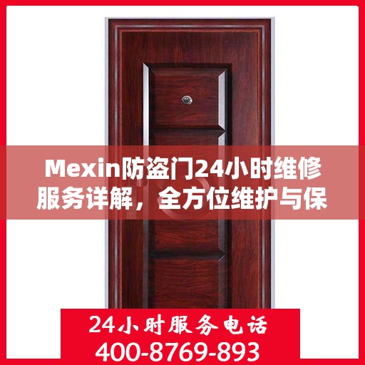 Mexin防盗门24小时维修服务详解，全方位维护与保障攻略