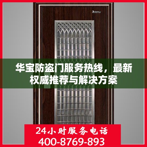 华宝防盗门服务热线，最新权威推荐与解决方案