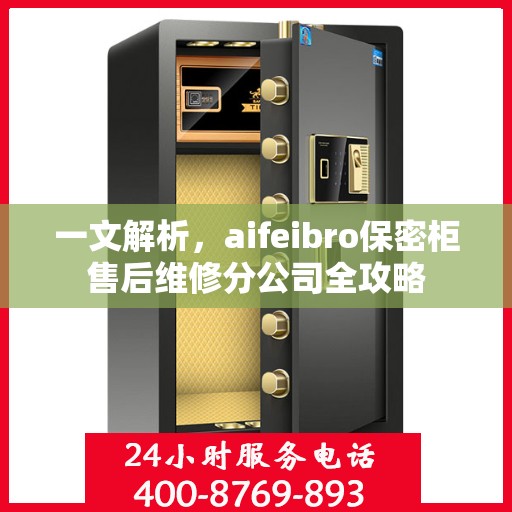 一文解析，aifeibro保密柜售后维修分公司全攻略
