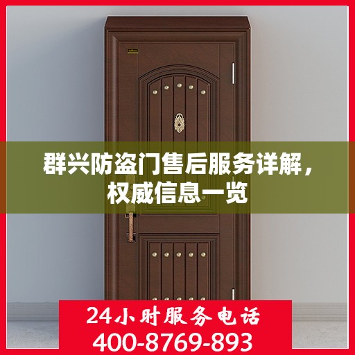 群兴防盗门售后服务详解，权威信息一览