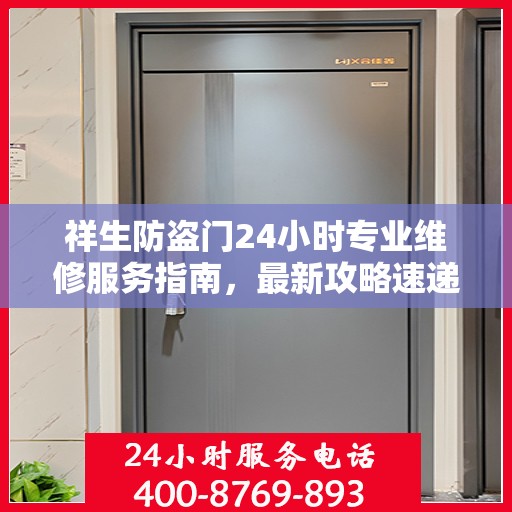 祥生防盗门24小时专业维修服务指南，最新攻略速递