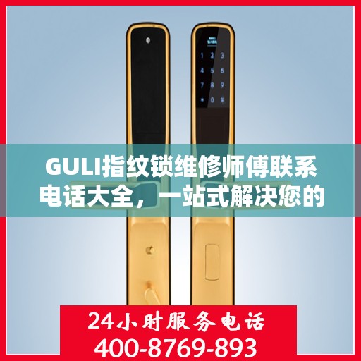 GULI指纹锁维修师傅联系电话大全，一站式解决您的维修需求