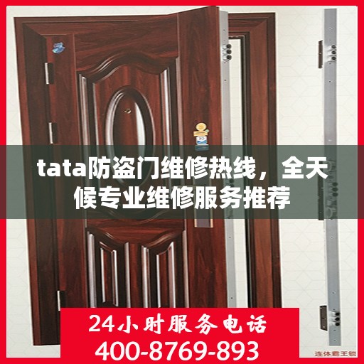 tata防盗门维修热线，全天候专业维修服务推荐