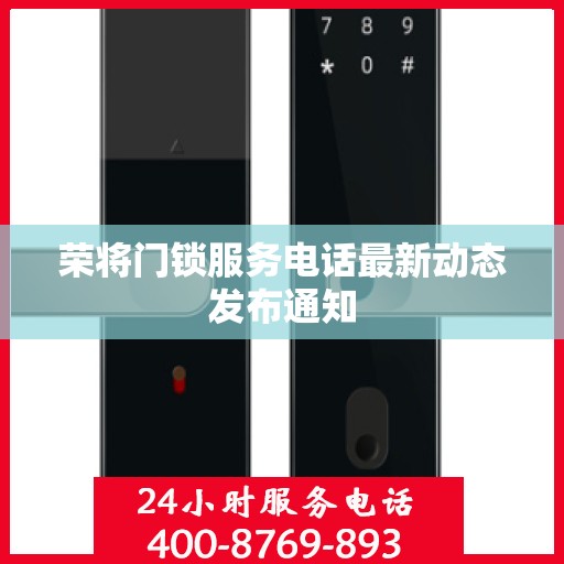 荣将门锁服务电话最新动态发布通知