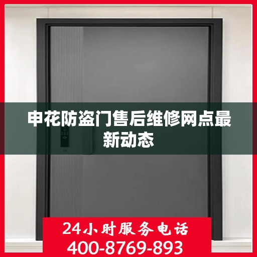 申花防盗门售后维修网点最新动态