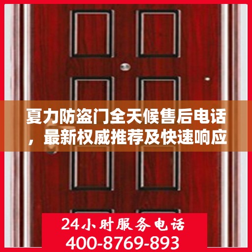 夏力防盗门全天候售后电话，最新权威推荐及快速响应服务