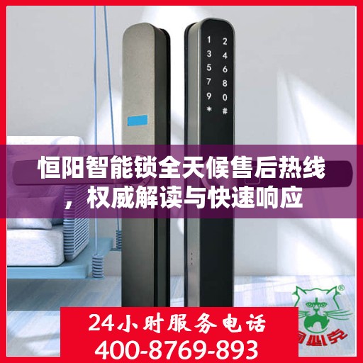 恒阳智能锁全天候售后热线，权威解读与快速响应