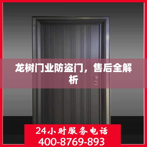 龙树门业防盗门，售后全解析