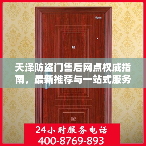 天泽防盗门售后网点权威指南，最新推荐与一站式服务支持