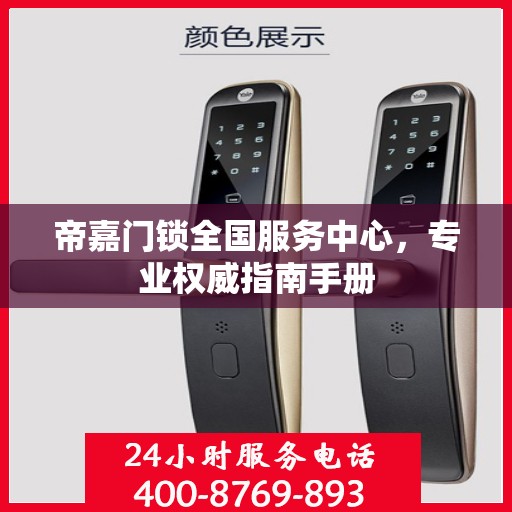 帝嘉门锁全国服务中心，专业权威指南手册