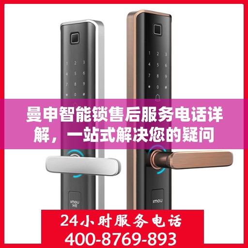曼申智能锁售后服务电话详解，一站式解决您的疑问