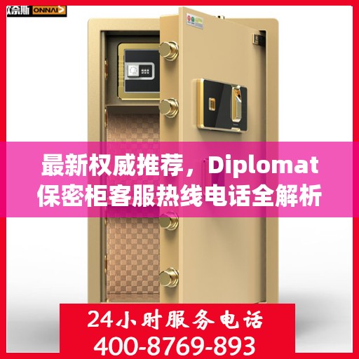 最新权威推荐，Diplomat保密柜客服热线电话全解析
