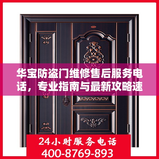 华宝防盗门维修售后服务电话，专业指南与最新攻略速递