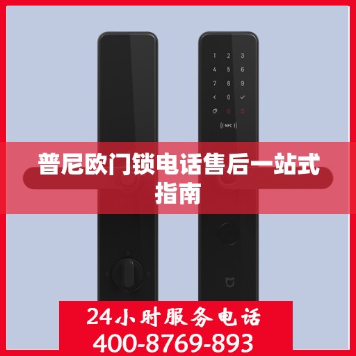 普尼欧门锁电话售后一站式指南