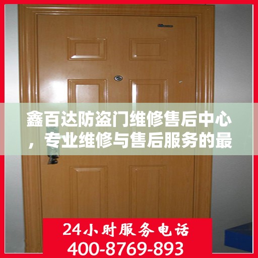 鑫百达防盗门维修售后中心，专业维修与售后服务的最新攻略