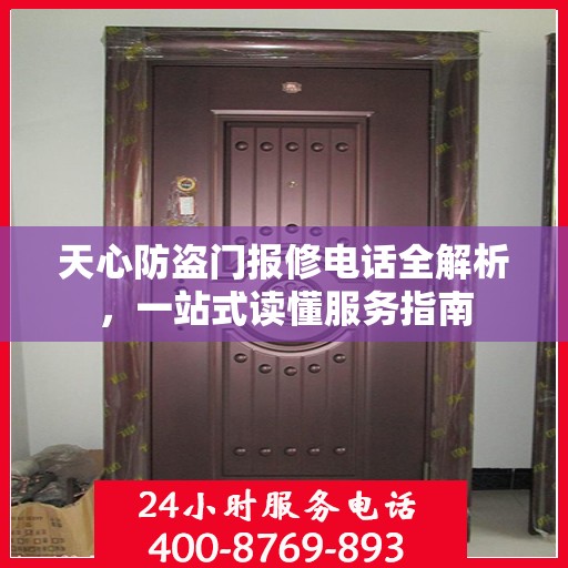 天心防盗门报修电话全解析，一站式读懂服务指南